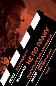 Не по плану. Кинематография при Сталине, Белодубровская Мария купить книгу в Либроруме