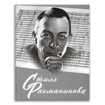 Стиль Рахманинова. К 150-летию со дня рождения, Скворцова Ирина Арнольдовна Зенкин Константин Владимирович Гурьева Наталия Валерьевна Старостина Татьяна Алексеевна Свиридовская Нина Давидовна Топилин Данил Игоревич купить книгу в Либроруме