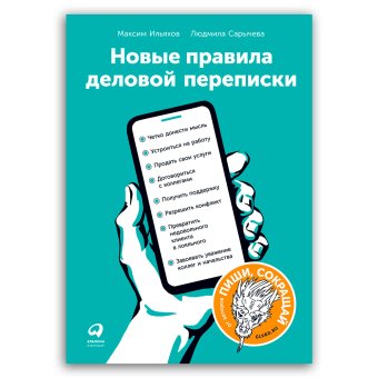 Новые правила деловой переписки, Ильяхов Максим Олегович Сарычева Людмила купить книгу в Либроруме Новые правила деловой переписки, Ильяхов Максим Олегович Сарычева Людмила купить книгу в Либроруме