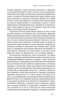 Одержимые. Женщины, ведьмы и демоны в царской России, Воробец Кристин купить книгу в Либроруме