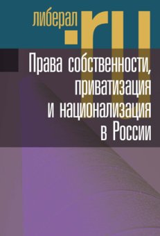 Права собственности, приватизация и национализация в России, купить книгу в Либроруме Права собственности, приватизация и национализация в России, купить книгу в Либроруме