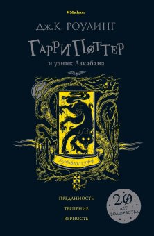 Гарри Поттер и узник Азкабана. Хуффльпуфф, Роулинг Джоан купить книгу в Либроруме