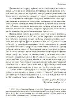 Мемуары адъютанта Александра I, Рошешуар Леонтий Петрович купить книгу в Либроруме