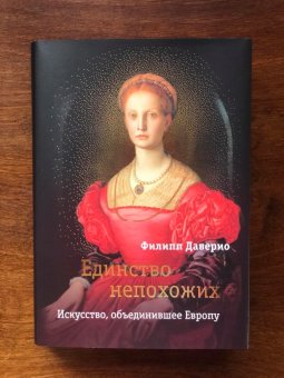 Единство непохожих. Искусство, объединившее Европу, Даверио Филипп купить книгу в Либроруме