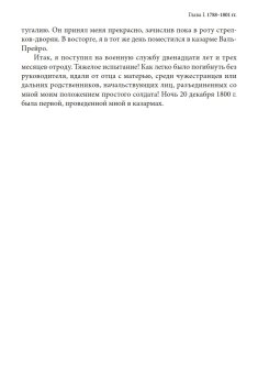 Мемуары адъютанта Александра I, Рошешуар Леонтий Петрович купить книгу в Либроруме