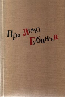 Про Лёню Губанова. Книга воспоминаний, купить книгу в Либроруме Про Лёню Губанова. Книга воспоминаний, купить книгу в Либроруме