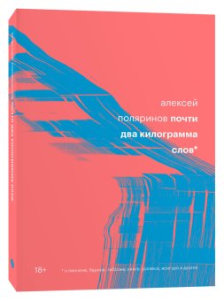 Почти два килограмма слов, Поляринов Алексей Валерьевич купить книгу в Либроруме Почти два килограмма слов, Поляринов Алексей Валерьевич купить книгу в Либроруме