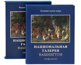 Национальная галерея Вашингтон, Хэнд Джон Оливер Пауэлл Эрл А. купить книгу в Либроруме Национальная галерея Вашингтон, Хэнд Джон Оливер Пауэлл Эрл А. купить книгу в Либроруме