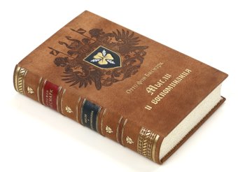 Мысли и воспоминания, Бисмарк Отто фон купить книгу в Либроруме