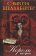 Король интриги, Шеллабергер Сэмюэл купить книгу в Либроруме