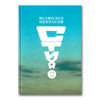 Стихи. 1956-1983, Некрасов Всеволод Николаевич купить книгу в Либроруме