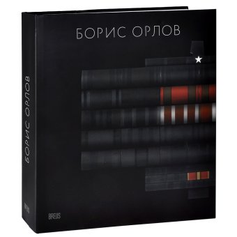 Борис Орлов. Альбом, Барабанов Евгений купить книгу в Либроруме Борис Орлов. Альбом, Барабанов Евгений купить книгу в Либроруме
