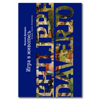 Игра в живопись. Истории, сюжеты, изобретения, Даверио Филипп купить книгу в Либроруме