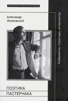 Поэтика Пастернака: Инварианты, структуры, интертексты, Жолковский Александр Константинович купить книгу в Либроруме Поэтика Пастернака: Инварианты, структуры, интертексты, Жолковский Александр Константинович купить книгу в Либроруме