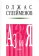 Аз и Я. Книга благонамеренного читателя, Сулейменов Олжас купить книгу в Либроруме