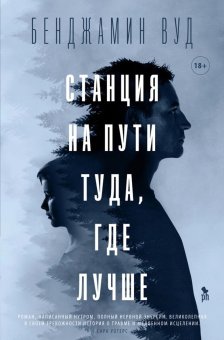 Станция на пути туда, где лучше, Вуд Бенджамин купить книгу в Либроруме Станция на пути туда, где лучше, Вуд Бенджамин купить книгу в Либроруме