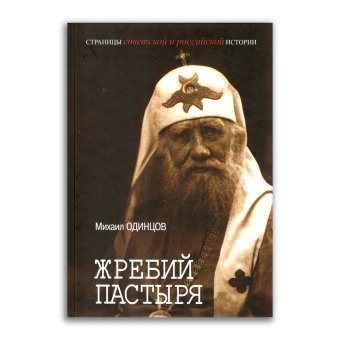 Жребий пастыря. Жизнь и церковное служение патриарха Московского и всея России Тихона Беллавина. 1865-1925, Одинцов Михаил Иванович купить книгу в Либроруме