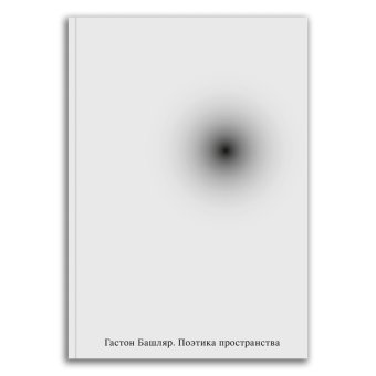 Поэтика пространства, Башляр Гастон купить книгу в Либроруме