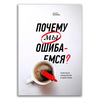 Почему мы ошибаемся? Ловушки мышления в действии, Халлинан Джозеф купить книгу в Либроруме Почему мы ошибаемся? Ловушки мышления в действии, Халлинан Джозеф купить книгу в Либроруме