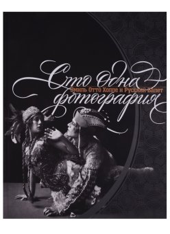 Сто одна фотография. Эмиль Отто Хоппе и Русский балет, Боулт Джон Эллис Минин Олег Хау Грэм купить книгу в Либроруме