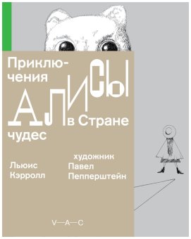 Приключения Алисы в Стране чудес. Художник Павел Пепперштейн, Кэрролл Льюис купить книгу в Либроруме