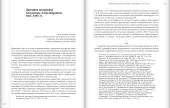 Цесаревич Александр Александрович. Дневник 1865-1881 в 4 томах. Том 1, май 1865 - июль 1867. Том 2, июль 1867 - июль 1870, Романов Александр Александрович Александр III купить книгу в Либроруме Цесаревич Александр Александрович. Дневник 1865-1881 в 4 томах. Том 1, май 1865 - июль 1867. Том 2, июль 1867 - июль 1870, Романов Александр Александрович Александр III купить книгу в Либроруме