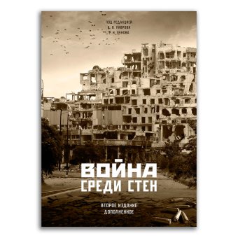 Война среди стен, Полончук Руслан Андреевич Кривопалов Алексей Алексеевич Денисенцев Сергей А. Шеповаленко Максим Юрьевич Лямин Юрий Ю. Кашин Василий Борисович Велимамедов Мамед Сиявушович Хетагуров Артур Алиханович Лавров Антон Владимирович Зайцев Вадим Юрьевич Барабанов Михаил Сергеевич купить книгу в Либроруме