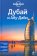 Дубай и Абу-Даби, купить книгу в Либроруме