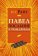 Павел. Послание к Римлянам, Райт Николас Томас купить книгу в Либроруме Павел. Послание к Римлянам, Райт Николас Томас купить книгу в Либроруме