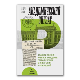 Академический зигзаг. Главное военно-учебное заведение старой России в эпоху войн и революций, Ганин Андрей Владиславович купить книгу в Либроруме Академический зигзаг. Главное военно-учебное заведение старой России в эпоху войн и революций, Ганин Андрей Владиславович купить книгу в Либроруме