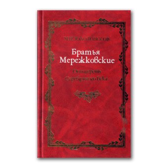 Братья Мережковские. Книга 1. Отщеpenis Серебряного века, Золотоносов Михаил Нафталиевич купить книгу в Либроруме