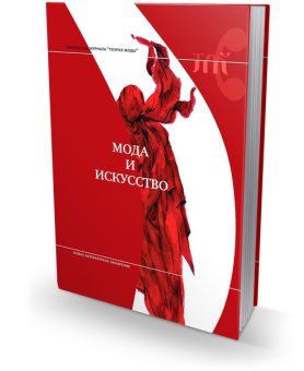 Мода и искусство, купить книгу в Либроруме Мода и искусство, купить книгу в Либроруме