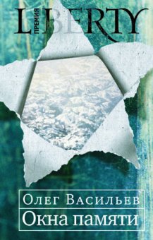 Окна памяти, Васильев Олег купить книгу в Либроруме