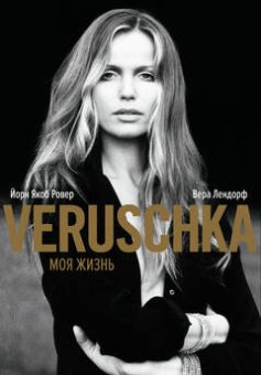 Верушка. Моя жизнь, Ровер Йорн Якоб Лендорф Вера купить книгу в Либроруме