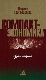 Компактэкономика. Курс лекций, Прыкин Борис купить книгу в Либроруме Компактэкономика. Курс лекций, Прыкин Борис купить книгу в Либроруме