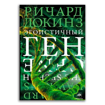 Эгоистичный ген, Докинз Ричард купить книгу в Либроруме Эгоистичный ген, Докинз Ричард купить книгу в Либроруме