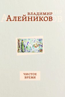 Чистое время, Алейников Владимир купить книгу в Либроруме