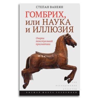 Гомбрих, или Наука и иллюзия. Очерки текстуальной прагматики, Ванеян Степан Сергеевич купить книгу в Либроруме
