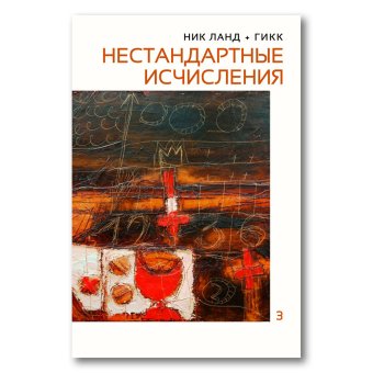 Нестандартные исчисления. Сочинения в шести томах. Том 3, Ланд Ник купить книгу в Либроруме