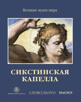 Сикстинская капелла, Паолуччи Антонио купить книгу в Либроруме Сикстинская капелла, Паолуччи Антонио купить книгу в Либроруме