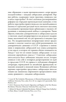 Потерпевшие победу. Советские либералы и крах демократии в России. 1987-1993 годы, Совэ Гийом купить книгу в Либроруме