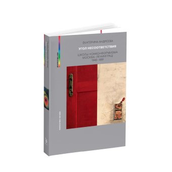 Угол несоответствия. Школы нонконформизма. Москва-Ленинград 1946-1991, Андреева Екатерина Юрьевна купить книгу в Либроруме