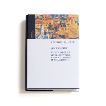 Евгений Лансере. Дневники. Комплект из 3 книг, Лансере Евгений Евгеньевич купить книгу в Либроруме Евгений Лансере. Дневники. Комплект из 3 книг, Лансере Евгений Евгеньевич купить книгу в Либроруме
