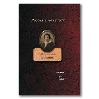 Любовь Шапорина. Дневник. Том 1, Шапорина Любовь Васильевна купить книгу в Либроруме