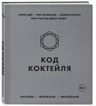 Код коктейля. Основы, формулы, эволюция, Дей Алекс Каплан Дэвид Фошальд Ник Тарби Девон купить книгу в Либроруме