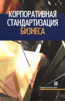 Корпоративная стандартизация бизнеса, Ольдерогге Наталья Георгиевна Куперштейн Владимир Ильич Садовников Сергей Владимирович Хулап Григорий Семенович Константинова Наталья Юрьевна Грибко Владимир Владимирович купить книгу в Либроруме Корпоративная стандартизация бизнеса, Ольдерогге Наталья Георгиевна Куперштейн Владимир Ильич Садовников Сергей Владимирович Хулап Григорий Семенович Константинова Наталья Юрьевна Грибко Владимир Владимирович купить книгу в Либроруме