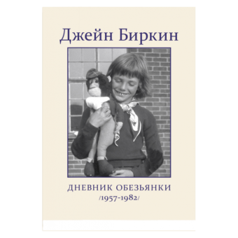 Дневник Обезьянки, Биркин Джейн купить книгу в Либроруме