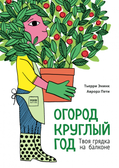 Огород круглый год. Твоя грядка на балконе, Энинк Тьерри купить книгу в Либроруме Огород круглый год. Твоя грядка на балконе, Энинк Тьерри купить книгу в Либроруме
