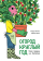 Огород круглый год. Твоя грядка на балконе, Энинк Тьерри купить книгу в Либроруме Огород круглый год. Твоя грядка на балконе, Энинк Тьерри купить книгу в Либроруме