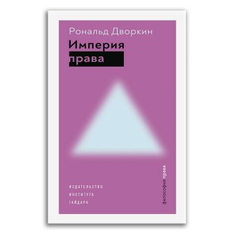 Империя права, Дворкин Рональд купить книгу в Либроруме